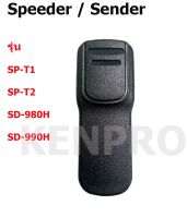 คลิปหลัง วิทยุสื่อสาร SPEEDER SP-T1,T2 แท้