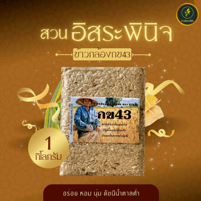 ข้าวกล้อง กข43 แท้ 100% ข้าวกล้องกข43 ข้าวน้ำตาลต่ำ ตรา สวนอิสระพินิจ แพ็คสูญญากาศ 1 kg ปลอดสารเคมี ปลูกโดยน้ำหมักสูตรธรรมชาติ