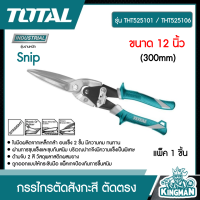 Total  ??  กรรไกรตัดสังกะสี รุ่น THT525101 / THT525106 ตัดตรง ขนาด 12 นิ้ว  ( Snip ) เครื่องมือช่าง - ไม่รวมค่าขนส่ง