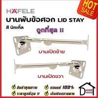 HAFELE บานพับข้อศอกสำหรับบานเปิดขึ้น / LID STAY สำหรับติดตั้งด้านขวา 483.05.148 / ด้านซ้าย 483.05.149 บานพับเฟอร์นิเจอร์