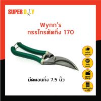 ?สินค้าขายดี? กรรไกรตัดกิ่ง 170 ที่ตัดกิ่งไม้ กรรไกรตัดกิ่ง กรรไกรตัดกิ่งไม้ ตัดกิ่งไม้