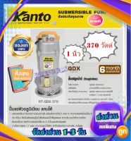 KANTO ปั๊มแช่อลูมิเนียม รุ่น KT-QDX-370 ขนาด 1 นิ้ว(370w) ส่งฟรี เก็บเงินปลายทาง