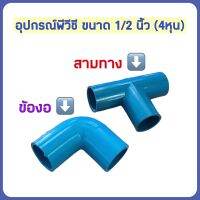 อุปกรณ์พีวีซี ขนาด 1/2 นิ้ว(4หุน) ข้องอและสามทาง ใช้งานได้อเนกประสงค์ ราคาสบายกระเป๋า