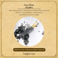 พวงกุญแจหินอัญมณี หินมงคล หินนิลสีดำ Onyx stone เสริมด้านการปกป้องคุ้มครอง By LongLai หลงใหล