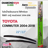 Diamond Eye 002 ใบปัดน้ำฝน โตโยต้า รถตู้ คอมมิวเตอร์ 2004-2018 ขนาด 22”/ 22” นิ้ว Wiper Blade for Toyota Commuter 2004-2018 Size 22”/ 22” นิ้ว