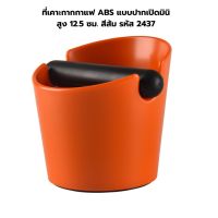 ที่เคาะกากกาแฟ ABS แบบปากเปิดมินิ สูง 12.5 ซม. สีส้ม รหัส 2437