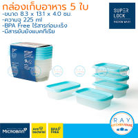 Super Lock กล่องถนอมอาหาร 225 ml 5 ใบ ฝาปิด Chef Box 6071 เข้าไมโครเวฟได้ Micronware กล่องใส่อาหาร กล่องไมโครเวฟ Lunch box กล่องเก็บของสด กล่องแช่เย็น