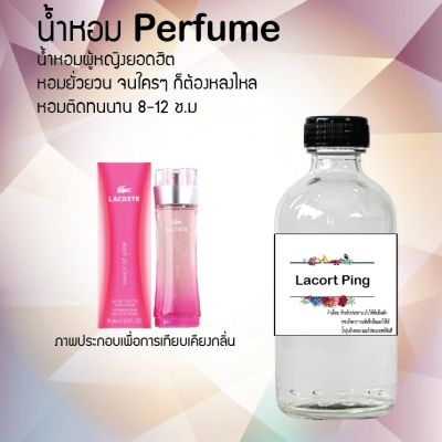 น้ำหอม Perfume กลิ่นลาคอท พิง หอมชวนฟิน ติดทนนาน กลิ่นหอมไม่จำกัดเพศ  ขนาด120 ml.