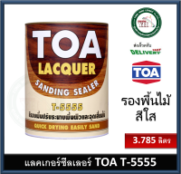 TOA T5555 T-5555 แซนดิง ซิลเลอร์ สีรองพื้นแลคเกอร์ สำหรับอุดเสี้ยนและปรับระนาบพื้นผิว ขนาดแกลลอน 3.785 ลิตร SANDING SEALER