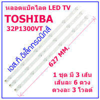 ชุดหลอดแบ็คไลต์ LED TV TOSHIBA รุ่น 32P1300VT / 32P1400VT / 32L2450VT / 32L2550VT ชุด 3 เส้น 6 ดวงๆ ละ 3 โวลต์ พร้อมส่งจากไทยทุกวัน