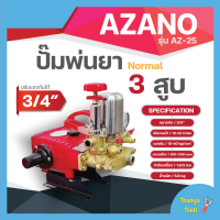 ปั๊มพ่นยา3สูบ ระบบธรรมดา ปรับแรงดันได้ 3/4" AZ-25✅✅??