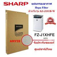 (ของแท้)SHARPแผ่นกรองอากาศHepa รุ่น FZ-J1XHFE ใช้กับเครื่องฟอกอากาศ รุ่น KI-J101B-W  ตัว TOP  (ส่งฟรี)