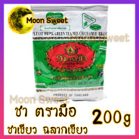 ชาตรามือ ชาเขียว ฉลากเขียว 200g ชาเขียวนม ชาเขียว มัชฉะ สินค้าแนะนำ จากร้าน Moon Sweet แพคอย่างดี