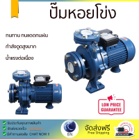 ราคาพิเศษ ปั๊มแรงดัน ปั๊มหอยโข่ง ปั๊มหอยโข่งLUCKY PRO LP-MFM32/160C-1 2HP กำลังดูดสูงมาก น้ำแรงต่อเนื่อง ทนทาน ทนแดดทนฝน Centrifugal Pump จัดส่งทั่วประเทศ