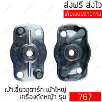 เบ้าเขี้ยวสตาร์ท เครื่องตัดหญ้า รุ่น 260, 328, 767, TB26, GX35, TL43 เบ้าเขี้ยวสตาร์ทเครื่องตัดหญ้า Makita, Mitsubishi, Honda