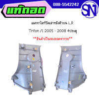 แมกกาไลท์ปิดเสาหลังตัวบน L,R	Triton /1 2005 - 2008 4ประตู	ของแท้ ของถอด สภาพสินค้าตามในรูป  ** กรุณาแชทสอบถามก่อนสั่งซื้อ **