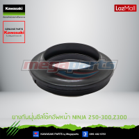 Kawasaki ยางกันฝุ่นซีลโช้ค  92093-1367 ใช้สำหรับ NINJA 250R 2010 ของแท้