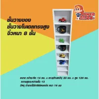 ( Pro+++ ) คุ้มค่า ชั้นวางของ ชั้นวางโมเดลทรงสูง จิ๋วหนา 8 ชั้น (ขนาด ก 14 x ย 23 x ส 120 ซม.) ราคาดี ชั้น วาง ของ ชั้นวางของ ไม้ ชั้นวางของ ผนัง ชั้นวางของมินิ