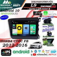 ใหม่พร้อมส่ง!! จอแอนดรอยตรงรุ่น ANDROID 9นิ้ว HONDA CIVIC FB 2012-2016 L9 CPU ARMV8 8CORE RAM8GB ROM128GBพร้อมชุดสายไฟและชุดคอนโทรลพวงมาลัย CANBUS