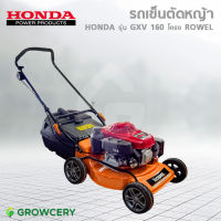 [G.] รถเข็นตัดหญ้า เครื่องตัดหญ้า เครื่องยนต์ Honda GXV160 โครงเหล็กอย่างดียี่ห้อ ROWEL (ของแท้ 100%)