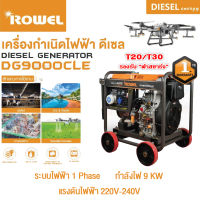 เครื่องปั่นไฟ ดีเซล Rowel รุ่น DG9000CLE 9000 วัตต์ 220V กุญแจสตาร์ท ชาร์จโดรน T20 T30 เครื่องกำเนิดไฟฟ้า ปั่นไฟ ชาร์จแบตโดรน