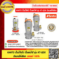 KANTO ปั๊มน้ำไดโว่ ปั๊มแช่น้ำดี รุ่น KT-QDX 370/KT-QDX-550/KT-QDX-750  มีหลายขนาด ของแท้ 100% ร้านเป็นตัวแทนจำหน่ายโดยตรง