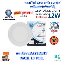 โคมไฟดาวน์ไลท์ LED ดาวน์ไลท์ฝังฝ้า ดาวไลท์ LED ดาวไลท์หรี่แสงได้(ดีมเมอร์) โคมฝังฝ้า LED Downlight LED โคมไฟ LED โคมไฟเพดาน LED หลอดไฟดาวน์ไลท์  ไฟดาวน์ไลท์ LED 6 นิ้ว 12 วัตต์  IWACHI หรี่แสงได้ (DIMMER) แสงสีขาว (DAYLIGHT) (แพ็ค 10 ชุด)