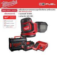 Milwaukee - M18 BOS125-0X0 เครื่องขัดกระดาษทรายแบบลูกเบี้ยวไร้สาย 18 โวลต์  พร้อมแบตเตอรี่ 12.0 แอมป์อาว และแท่นชาร์จ M12-18C