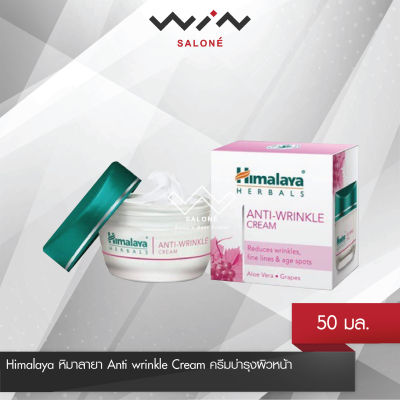 Himalaya หิมาลายา Anti wrinkle Cream 50 ml ครีมบำรุงผิวหน้า ช่วยชะลอการเกิดริ้วรอย พร้อมบำรุงผิวให้นุ่มชุ่มชื้น