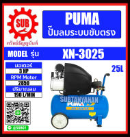 puma ปั๊มลมโรตารี่ ขนาด 25 ลิตร รุ่น XN3025 XN-3025 ปั๊มลม ราคาถูกและดีที่นี่เท่านั้น ของแท้แน่นอน