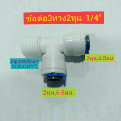 ข้อต่อสามทาง3ทาง 2หุน ข้อต่อ2หุน มี2ทาง อีกทางเป็น2หุนเกรียวนอก ข้อต่อระบบน้ำกรองน้ำ พ่นหมอก ข้อต่อพลาสติกเกลียวนอก