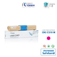 Fast Toner สำหรับ  OKI C310  [ Magenta ]   **  ใช้ได้กับ OKIC310/331/510/511/530/531/MC362 **