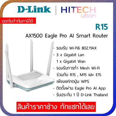 [ประกัน LT] D-LINK R15, Eagle Pro AI AX1500 Smart Dual Band Router, เราเตอร์ wifi6 Mesh Smart  Roaming - [Kit IT]