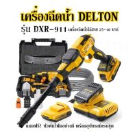 เครื่องฉีดน้ำ DELTON รุ่น DXR-911 เครื่องฉีดน้ำไร้สาย 25-40 บาร์ แถมฟรี! หัวพ่นโฟมอย่างดี พร้อมอุปกรณ์ครบชุด