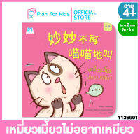 Plan for kids หนังสือนิทานเด็ก เรื่อง เหมี่ยวเมี้ยวไม่อยากเหมียว (ปกอ่อน) (จีน-ไทย) #ตุ๊บปอง