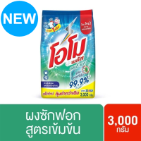 โอโมพลัส ผงซักฟอกสูตรเข้มข้น แอนตี้แบค สีเขียว 3000 กรัม รหัสสินค้า AT0014MT