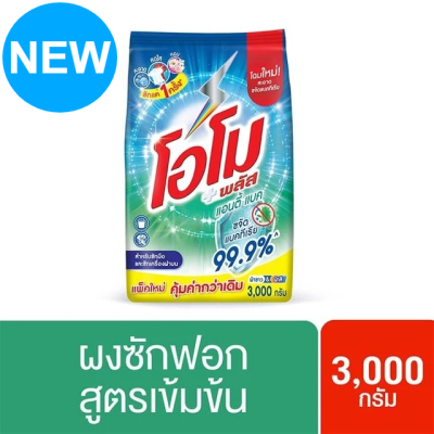 โอโมพลัส ผงซักฟอกสูตรเข้มข้น แอนตี้แบค สีเขียว 3000 กรัม รหัสสินค้า AT0011MT