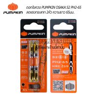 ดอกไขควง 4แฉก 2ัหัว PUMPKIN OSAKA S2 PH2-65( 61038) ดอกไขควงลดแรงกระแทก ผลิตจากเหล็กคุณภาพ S2 ความแข็งที่ HRC&amp;gt;95  ดอก4แฉก ไขควงลม ดอกขันสกูร