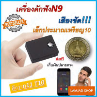 เครื่องดักฟังดีที่สุด ฟังผ่านมือถือได้ทั่วประเทศ รุ่นใหม่ N9 2022 ขนาดจิ๋ว เสียงชัดแจ๋ว เครื่องดักฟังระยะไกลเสียงชัด พกติดตามตัวได้ ราคาถูกไว้ดักฟัง พวก ก่อกวน เกรียน ลูกน้อง คู่แข่ง ดักฟัง แฟน กิ๊ก เพื่อนรักหักเหลี่ยมโหด ดักฟัง คนร้าย จับทุจริต ขโมย