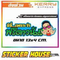 มีขี่...เพราะว่า ฟรีดาวน์!! สติ๊กเกอร์เรืองแสงกลางวัน+สะท้อนแสง ขนาด13x4 เซนติเมตร