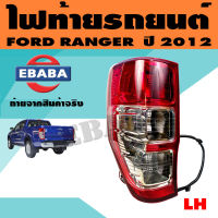 ไฟท้าย ไฟท้ายรถยนต์ สำหรับ FORD RANGER ปี 2012 แบบมีขั่วไฟ ( มีตัวเลือก )