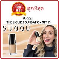 COD ส่งไว  แบ่งขาย8สี รองพื้นผิวลูกคุณ SUQQU THE LIQUID FOUNDATION รองพื้นซุคคุผิวสวย