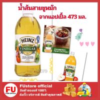 FUstore_(946มล.) ACV ไฮนซ์ น้ำส้มสายชูหมักจากแอปเปิ้ล  ไซเดอร์ Heinz Apple Cider Vinegar ตัวช่วยลีน ลดพุง ดื่ม ขับถ่าย