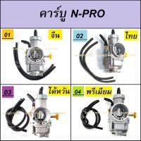 (B) คาบู N-PRO มี 4 แบบให้เลือก  คาบูจีน คาบูไทย คาบูไต้หวัน คาบูพรีเมียม คาร์บูเรเตอร์ NSR-PROARM คาบูเอ็นปร ลูกเร่งชุบ ลูกเร่งทองเหลือง ของแต่ง