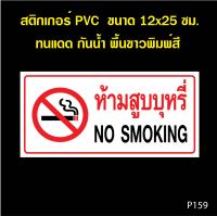 สติกเกอร์ ห้ามสูบบุรี่ NO SMOKING (ok-091) สติ๊กเกอร์กันน้ำ PVC ทนแดด ทนฝน ขนาด 12x25 ซม. สุขา Toilet สุขาชาย สุขาหญิง ห้องน้ำรวม ป้ายห้องน้ำ