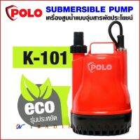 ( PRO+++ ) โปรแน่น.. POLO ปั๊มจุ่ม ปั๊มแช่ ปั๊มไดโว่ รุ่น K-101 เครื่องสูบน้ำแบบจุ่มสารพัดประโยชน์ Submersible Pump ขนาดกระทัดรัด 100W ราคาสุดคุ้ม ปั๊ม น้ำ ปั๊ม หอยโข่ง ปั้ ม น้ํา ปั๊ม น้ำ อัตโนมัติ