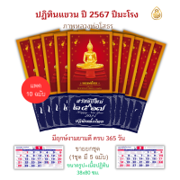 ปฏิทินปีใหม่ 2567 ปีมะโรง ปี2024 ( จำนวน 10 ฉบับ ) หลวงพ่อโสธร มีฤกษ์งานยามดี ครบ365วัน วันพระ ขึ้นแรมวันสำคัญ โดย บจ.สำนักพิมพ์เลี่ยงเชียง