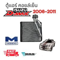 ตู้แอร์ ISUZU Dmax ปี 2006-2011 (ตู้แอร์ MONDO) คอยล์เย็น D MAX COMMONRAIL 2006 - 11 อีวาปอเรเตอร์ ดีแม็กซ์ 2006 -11 EVAPORATOR D-MAX 2006 -11 ตู้แอร์ colorado 2006-11