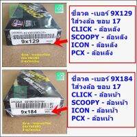 ซี่ลวดชุบโครเมี่ยมเบอร์ 9X129 / 9X184 - ใส่ CLICK,SCOOPY,ICON,PCX- ขอบ 17 - ล้อหน้า /ล้อหลัง [ ขายคู่ 2 กล่อง-หน้า+หลัง]