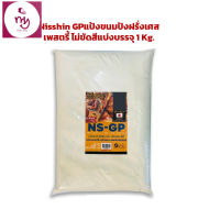 Nisshin NS-GP แป้งขนมปังฝรั่งเศส เพสตรี้ ไม่ขัดสีแบ่งบรรจุ 1 Kg.  เบเกอรี่ แป้งทำขนม แป้งขนมปัง